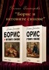 Борис и неговите синове